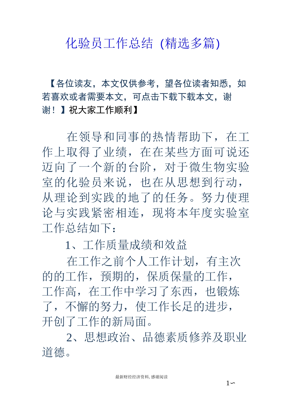 化验员工作总结(精选多篇)_第1页