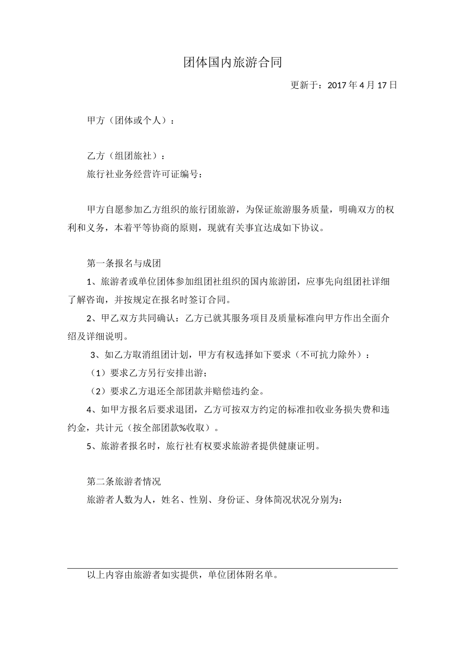 团体国内旅游合同_第1页