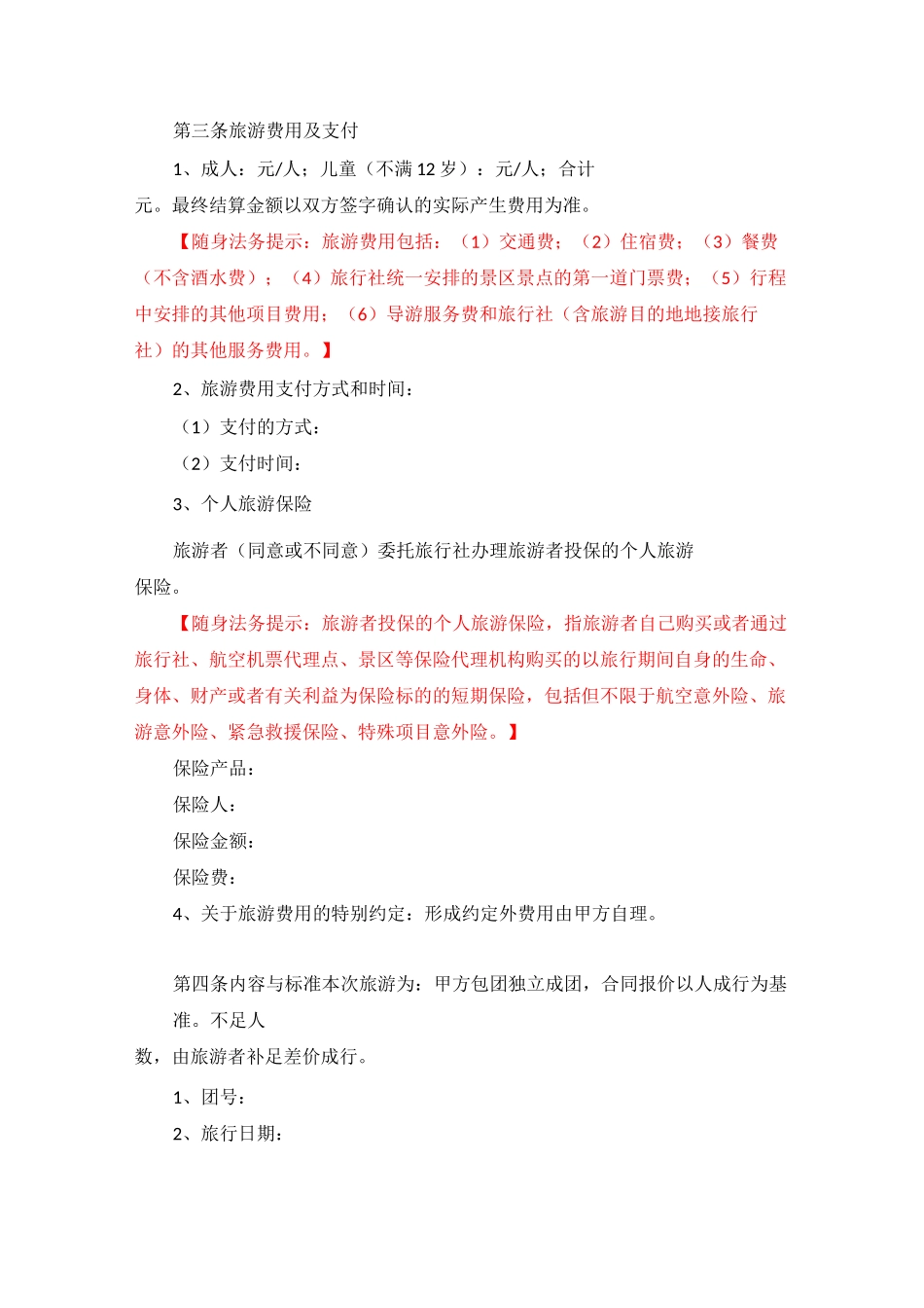 团体国内旅游合同_第2页