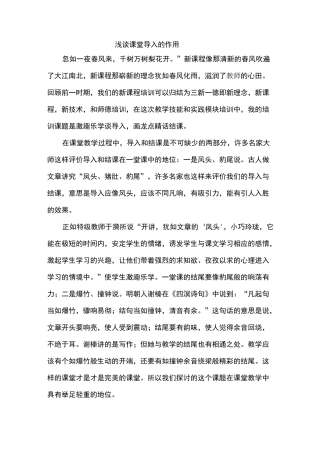 浅谈课堂导入的作用