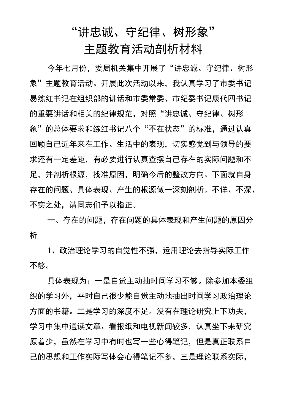 讲忠诚剖析材料_第1页