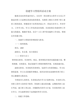 创建学习型组织活动方案