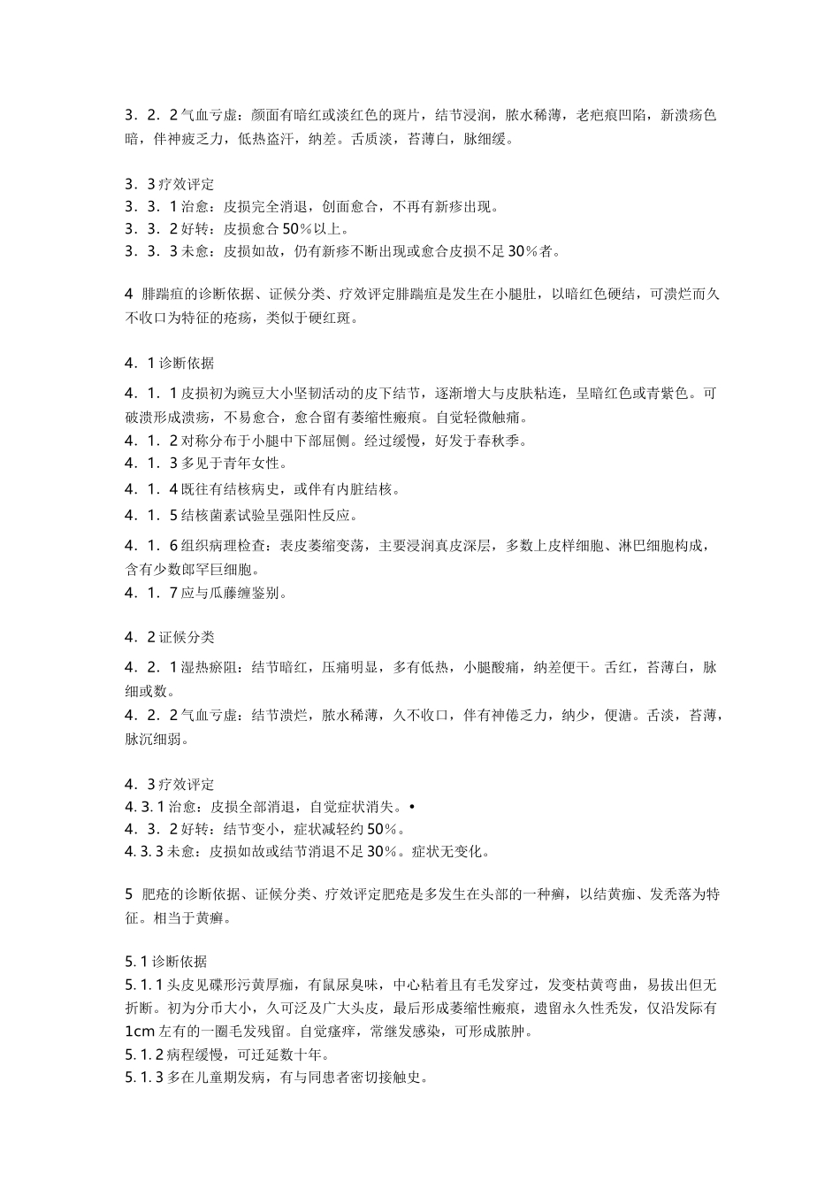 中医皮肤科病证诊断疗效标准_第2页