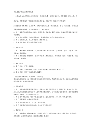 中医皮肤科病证诊断疗效标准