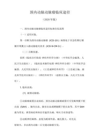 颈内动脉动脉瘤