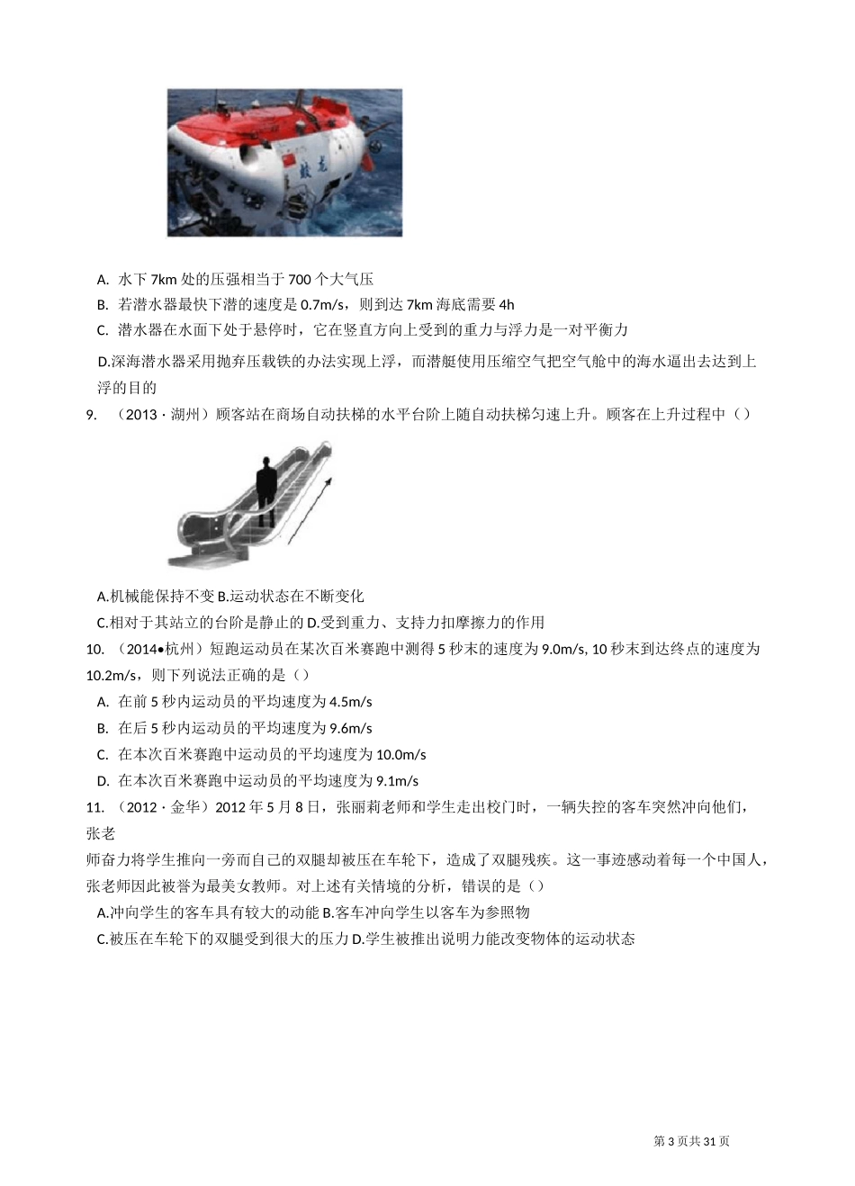 华师版科学中考试题汇编——机械运动_第3页