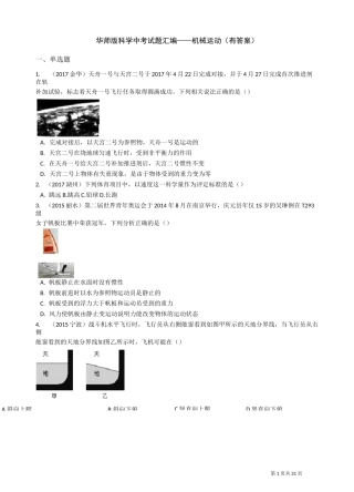 华师版科学中考试题汇编——机械运动
