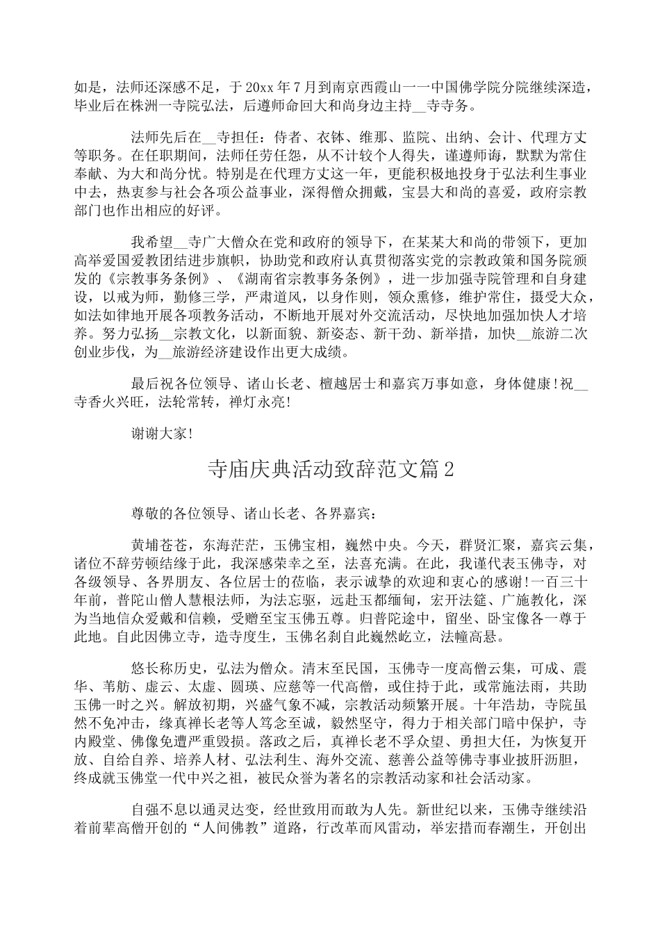 寺庙庆典活动致辞范文_第2页