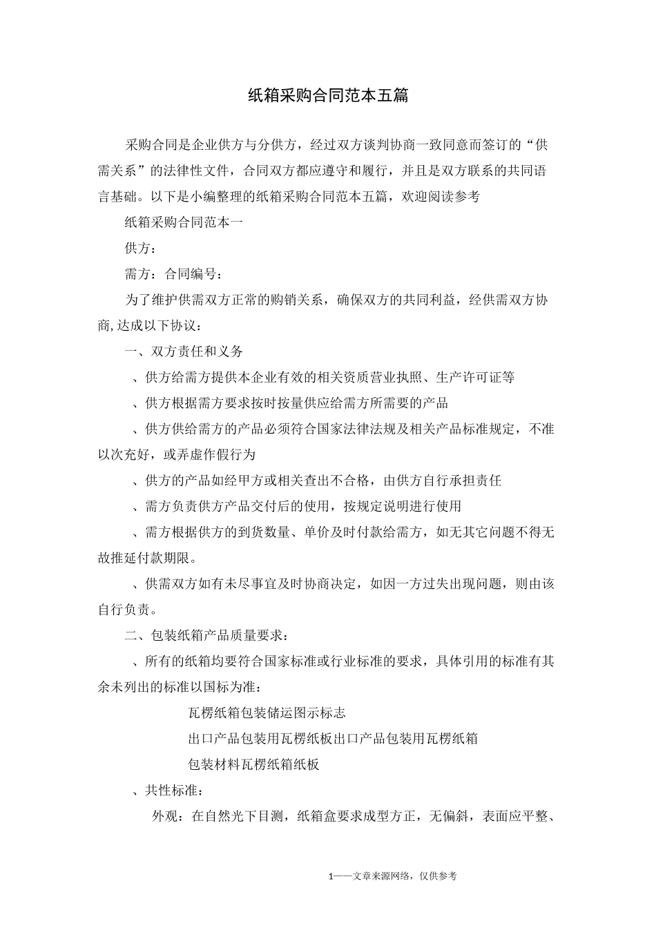 纸箱采购合同范本五篇_第1页