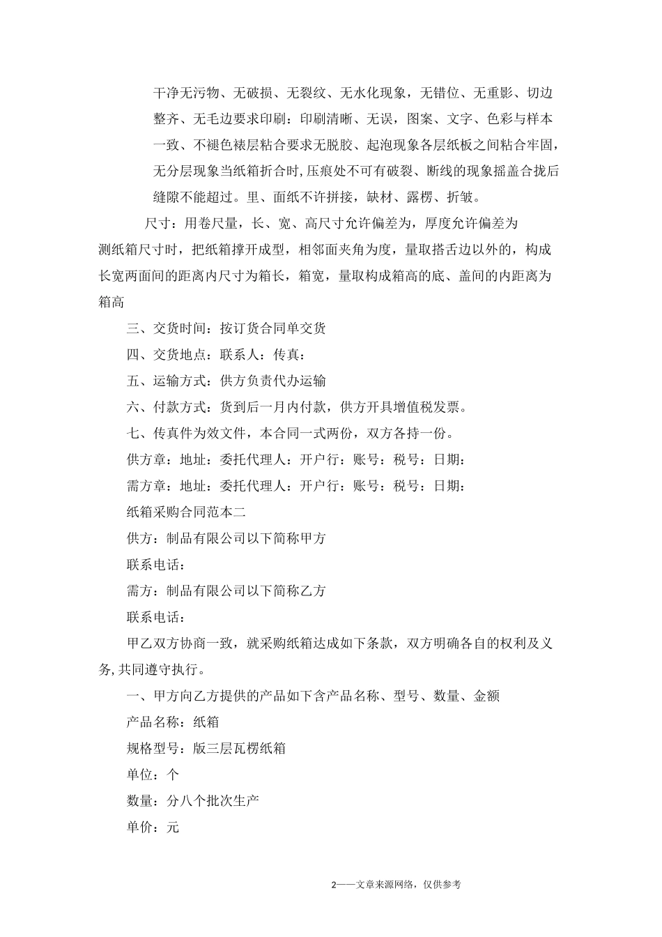 纸箱采购合同范本五篇_第2页