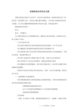 纸箱采购合同范本五篇