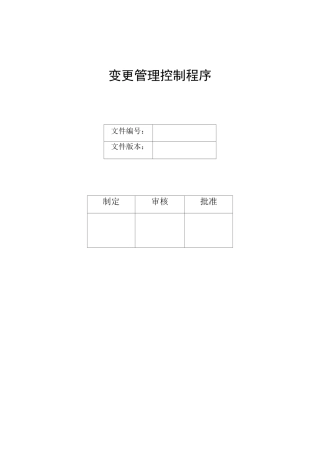 变更管理控制程序