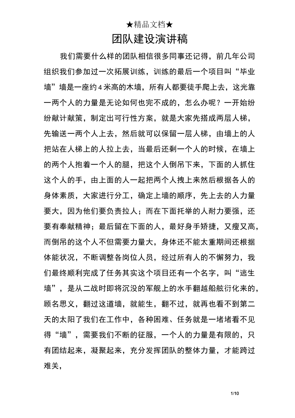 团队建设演讲稿_第1页