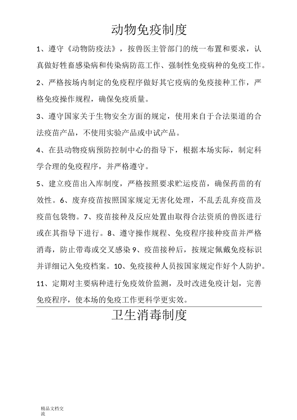 动物免疫制度_第1页