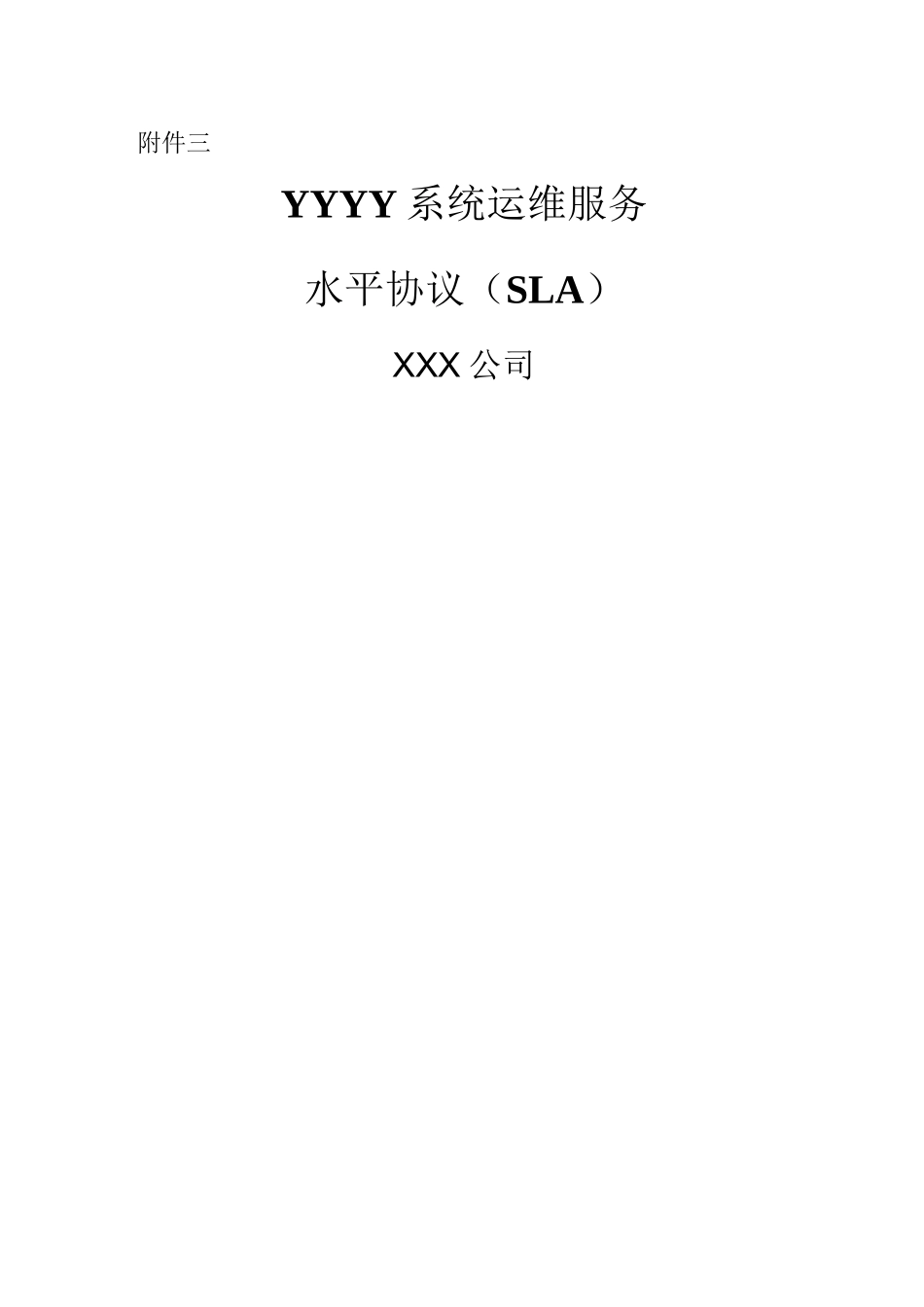 业务系统运维服务水平协议(SLA上传)_第1页
