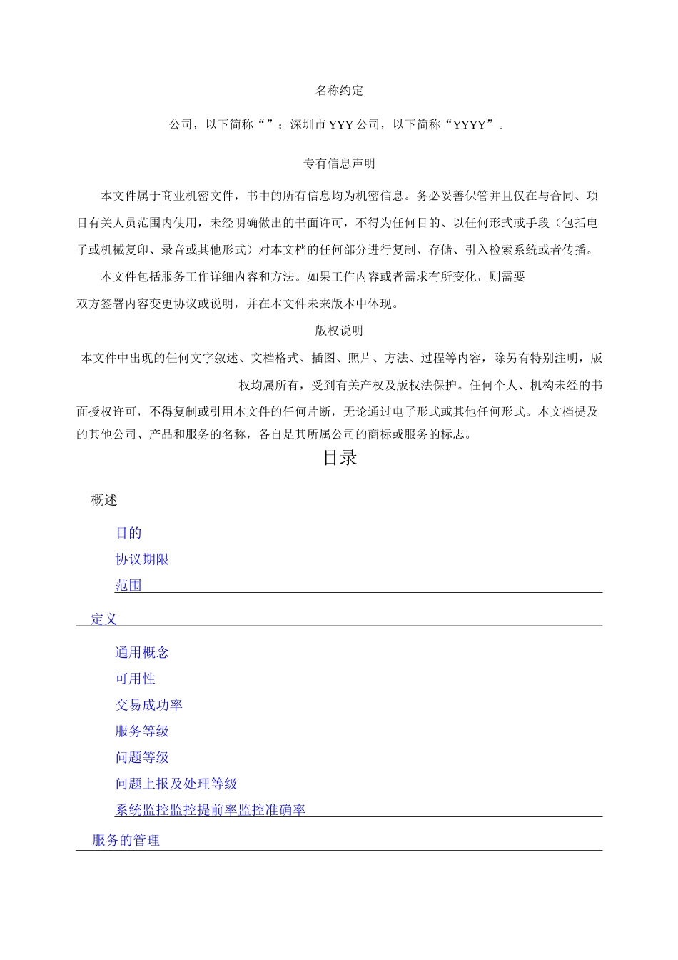 业务系统运维服务水平协议(SLA上传)_第2页