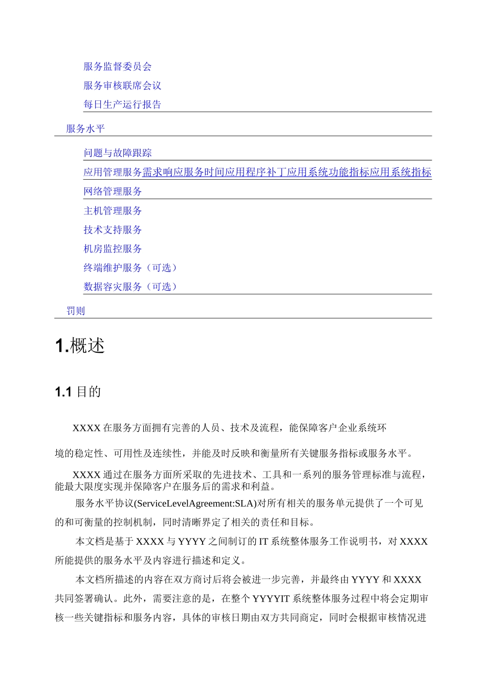 业务系统运维服务水平协议(SLA上传)_第3页