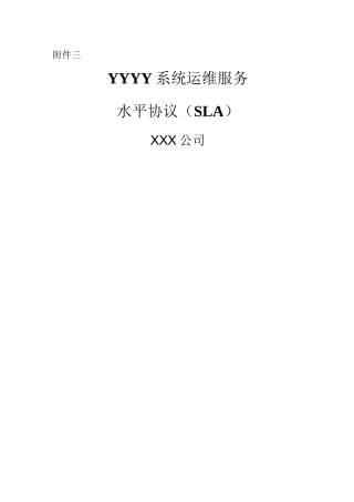 业务系统运维服务水平协议(SLA上传)
