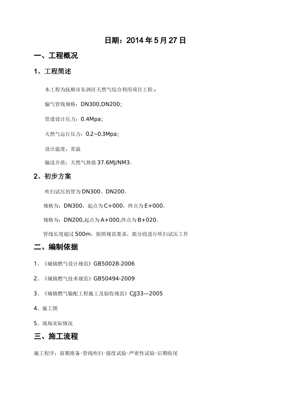 中压燃气管道吹扫试压方案_第2页