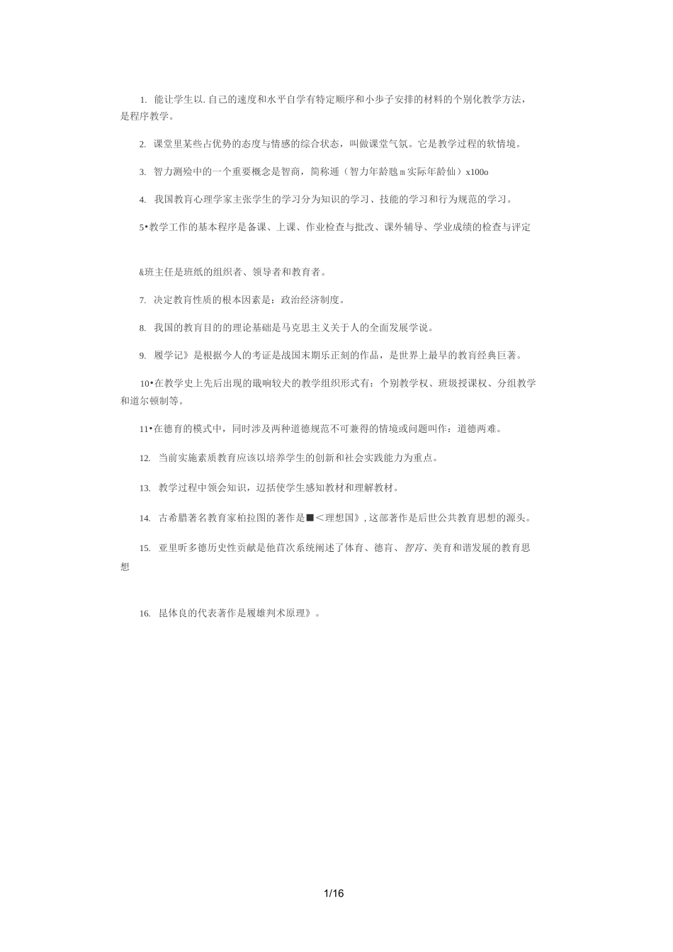 教育理论综合知识核心考点_第1页