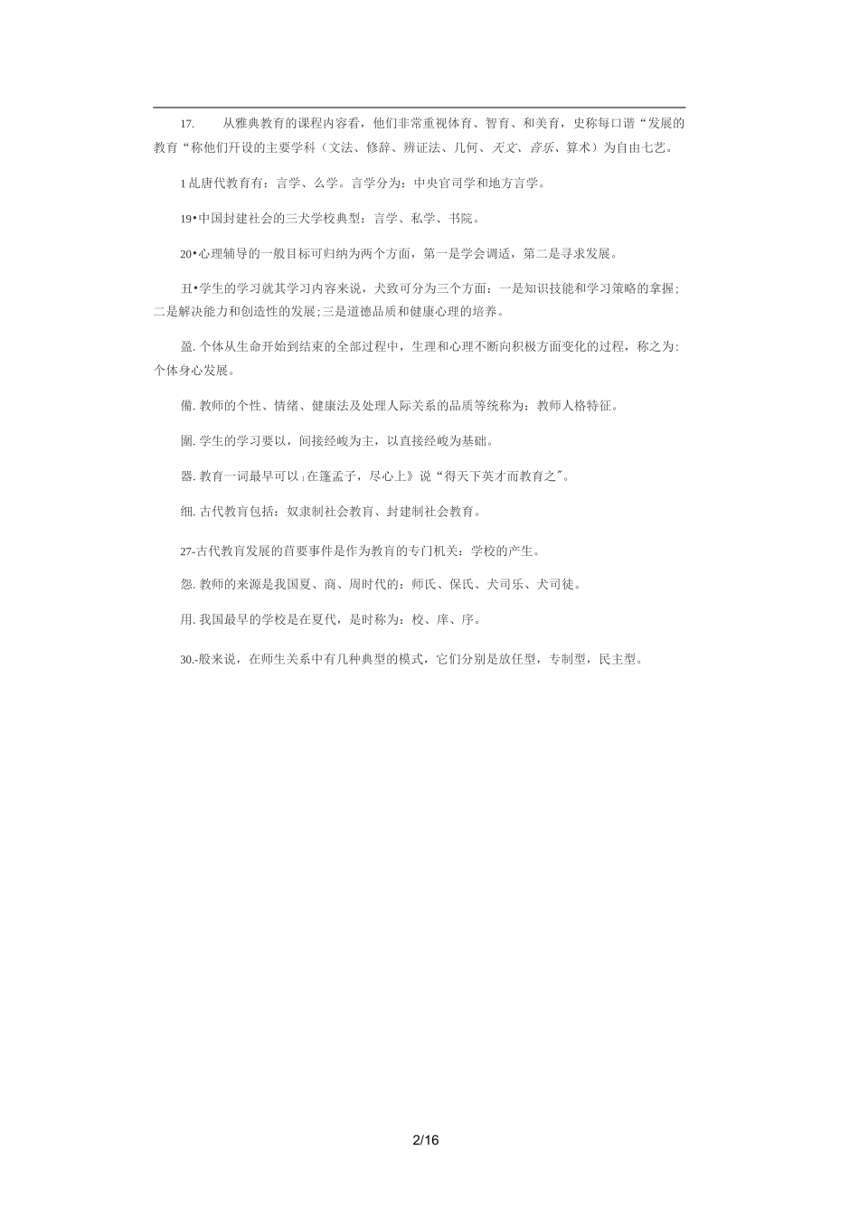 教育理论综合知识核心考点_第2页