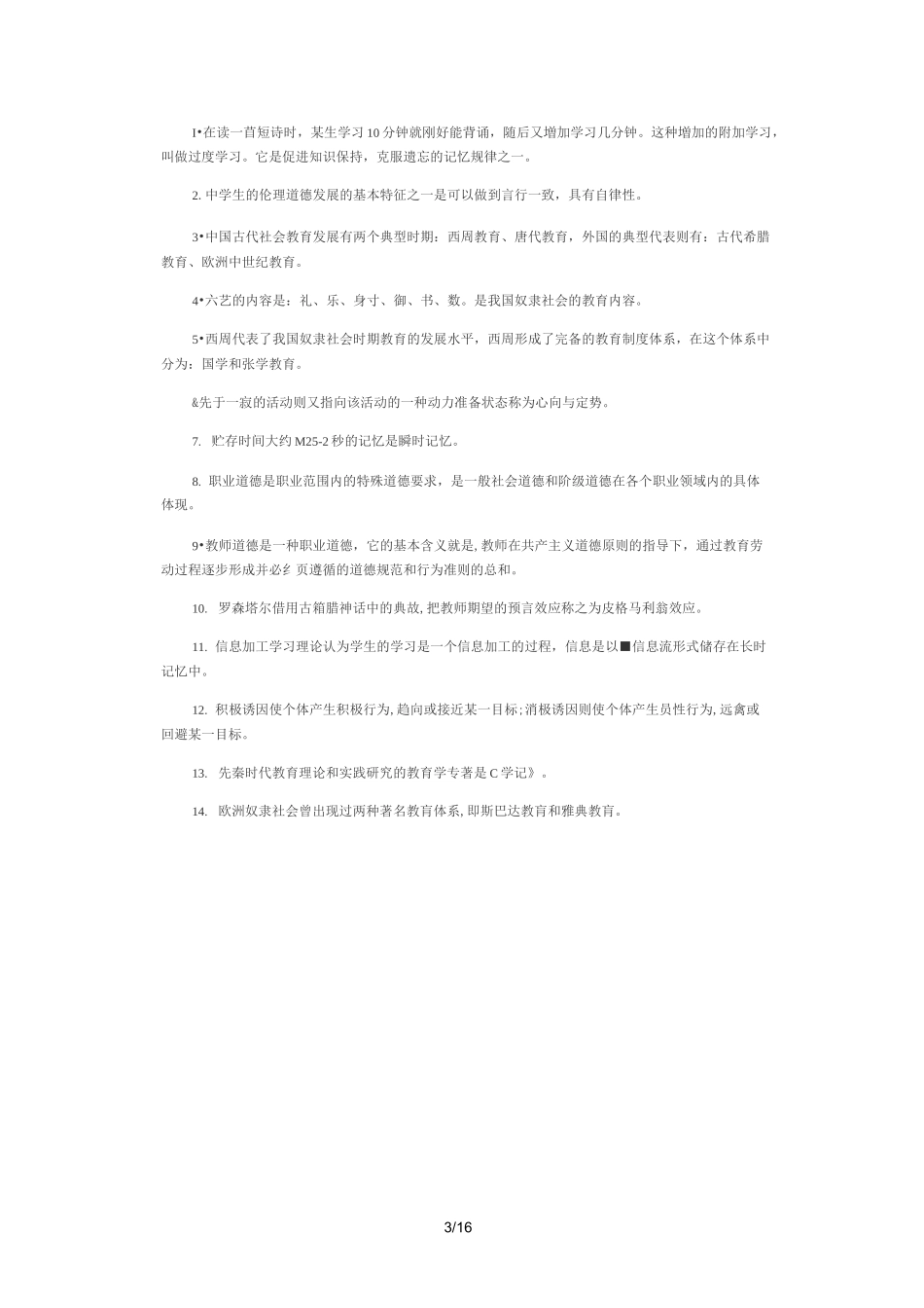 教育理论综合知识核心考点_第3页