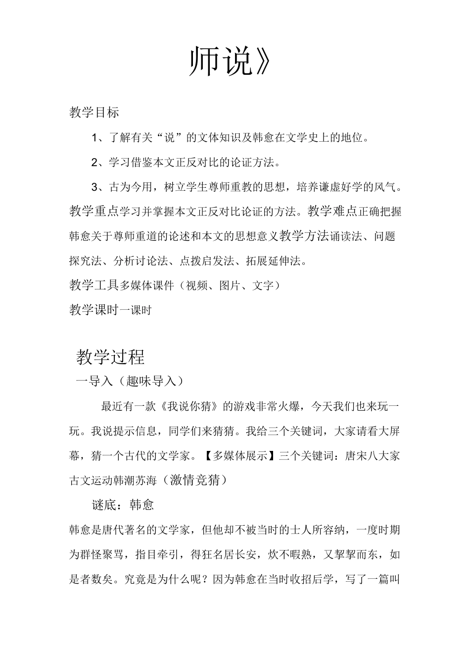 优质课一等奖高中语文必修三《师说》教学设计_第1页