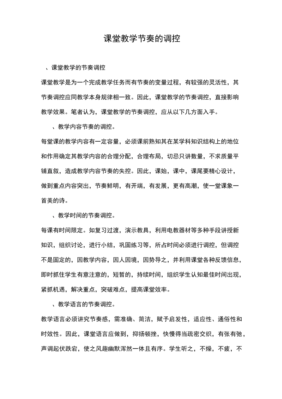 课堂教学节奏的调控_第1页