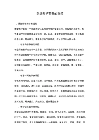 课堂教学节奏的调控