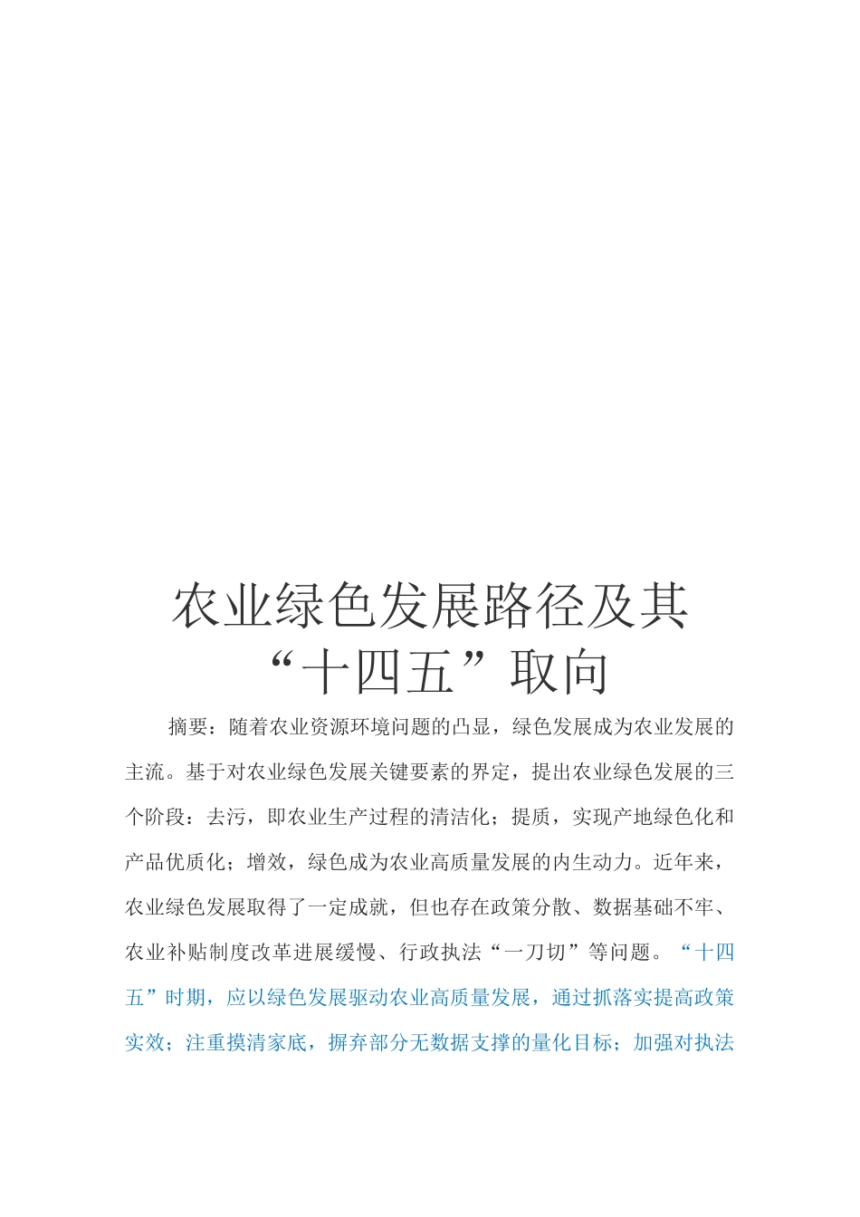 农业绿色发展路径及其“十四五”取向_第1页