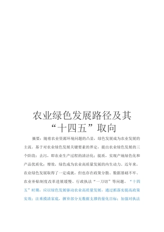 农业绿色发展路径及其“十四五”取向