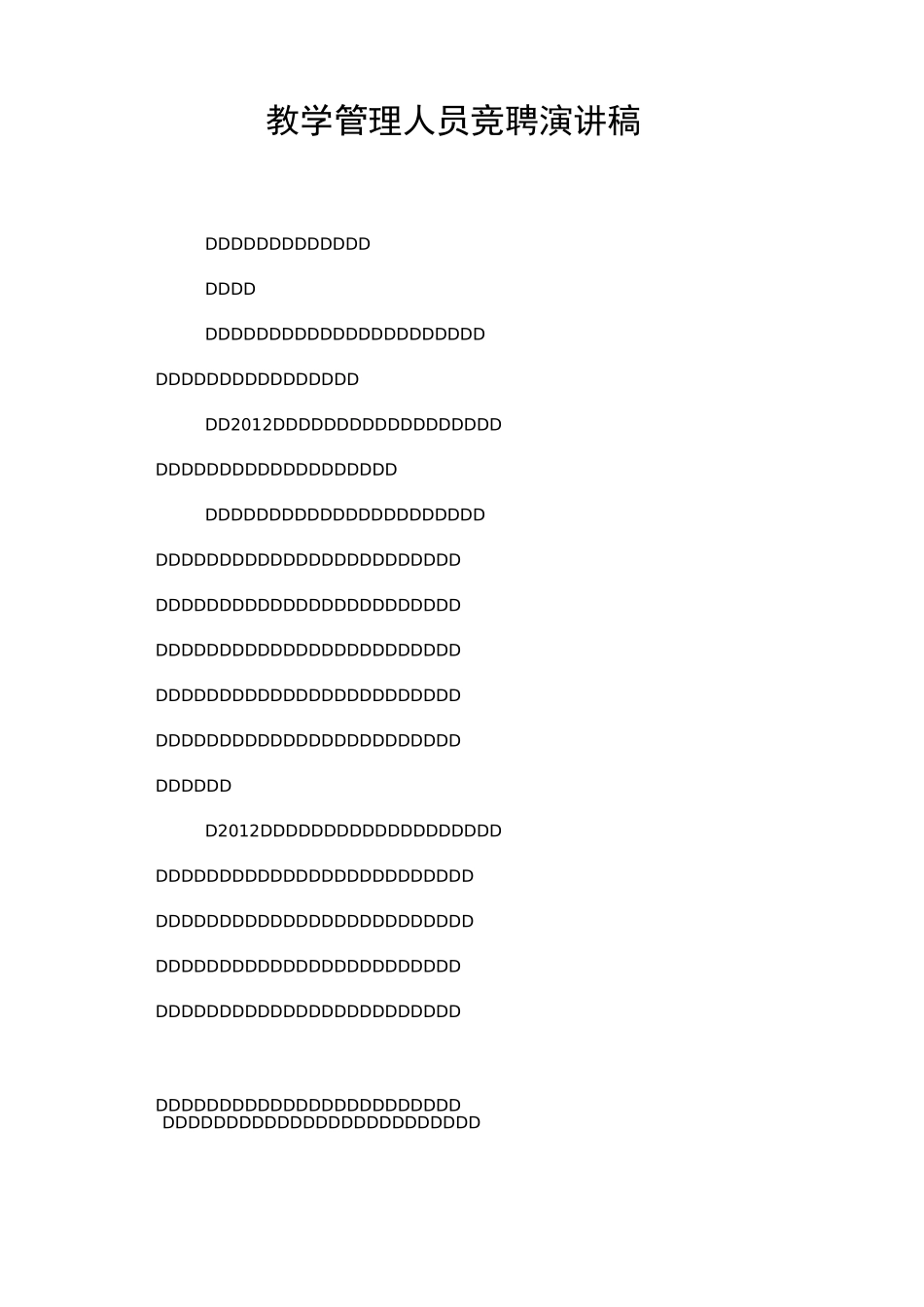 教学管理人员竞聘演讲稿_第1页