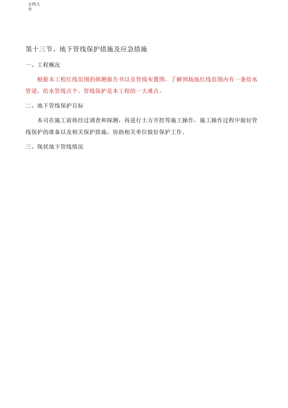 地下管线保护要求措施及应急要求措施_第1页