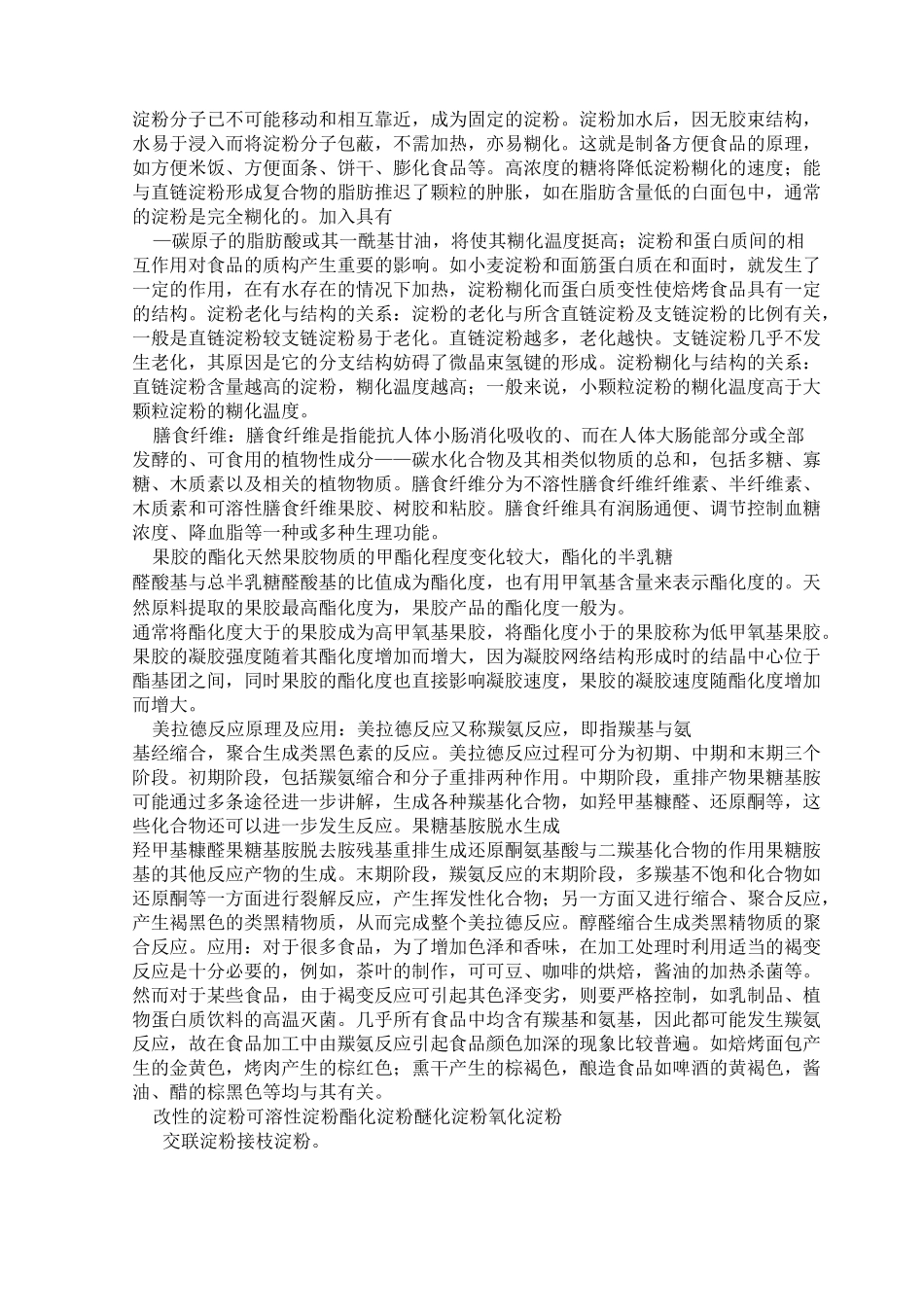 食品化学复习提纲_第3页