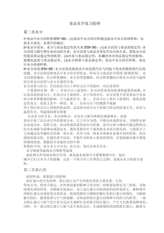 食品化学复习提纲