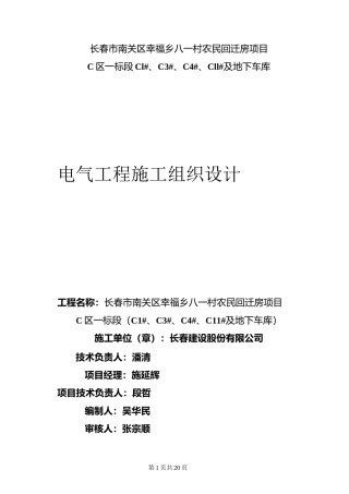 电气工程施工组织设计