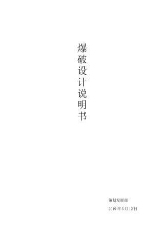 爆破设计说明书