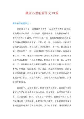 藏在心里的爱作文13篇
