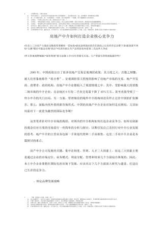 房地产中介如何打造企业核心竞争力