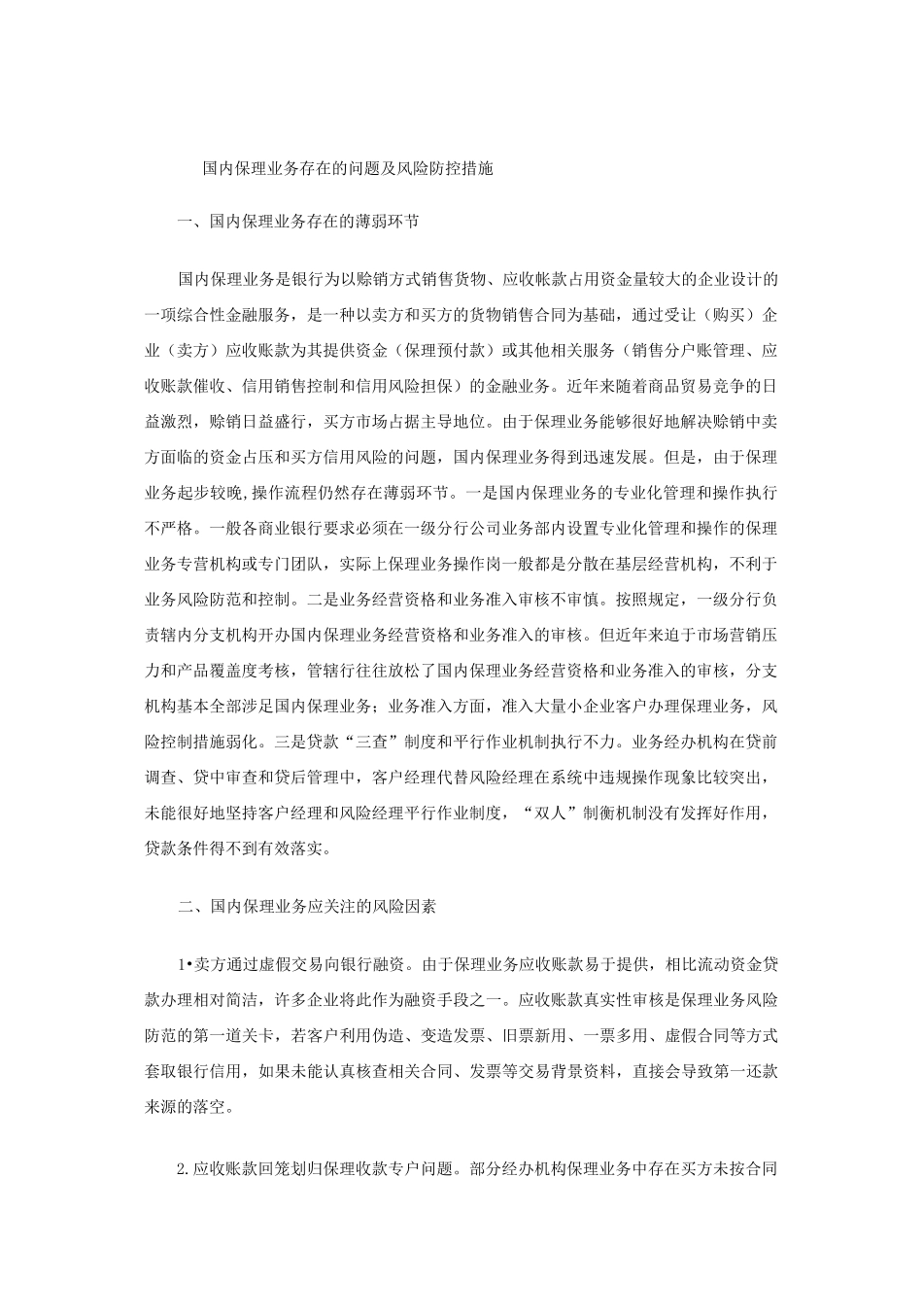 国内保理业务存在的问题及风险防控措施_第1页