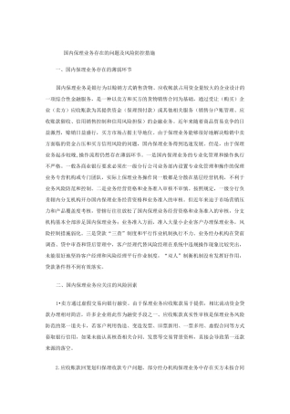 国内保理业务存在的问题及风险防控措施