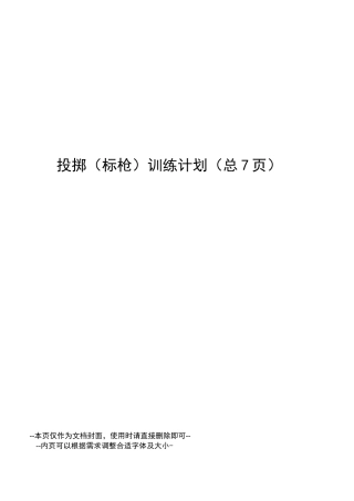 投掷训练计划