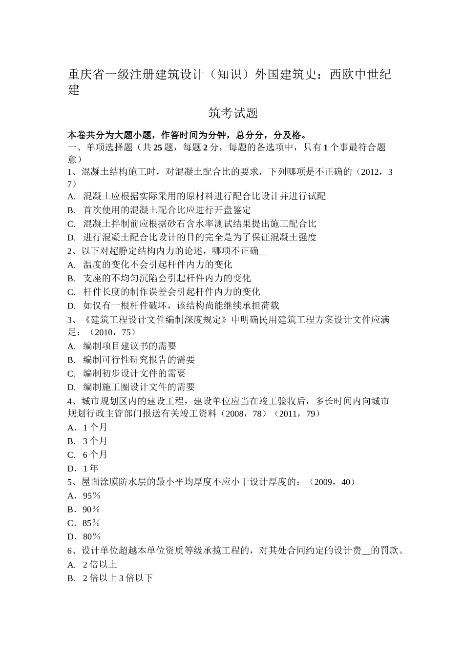 重庆省一级注册建筑设计(知识)外国建筑史：西欧中世纪建筑考试题_第1页