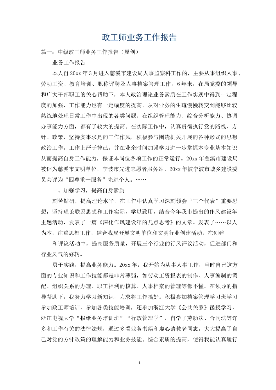 政工师业务工作报告_第1页
