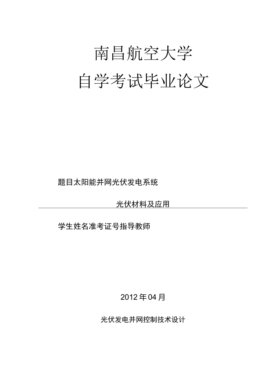 太阳能并网光伏发电系统设计_第1页