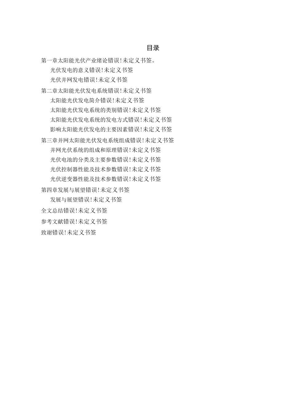 太阳能并网光伏发电系统设计_第3页