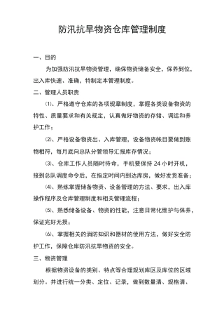防汛抗旱物资仓库管理制度