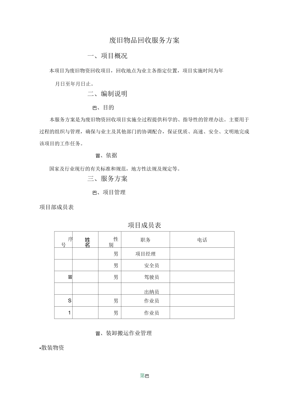 废旧物品回收服务方案_第1页