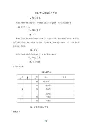 废旧物品回收服务方案