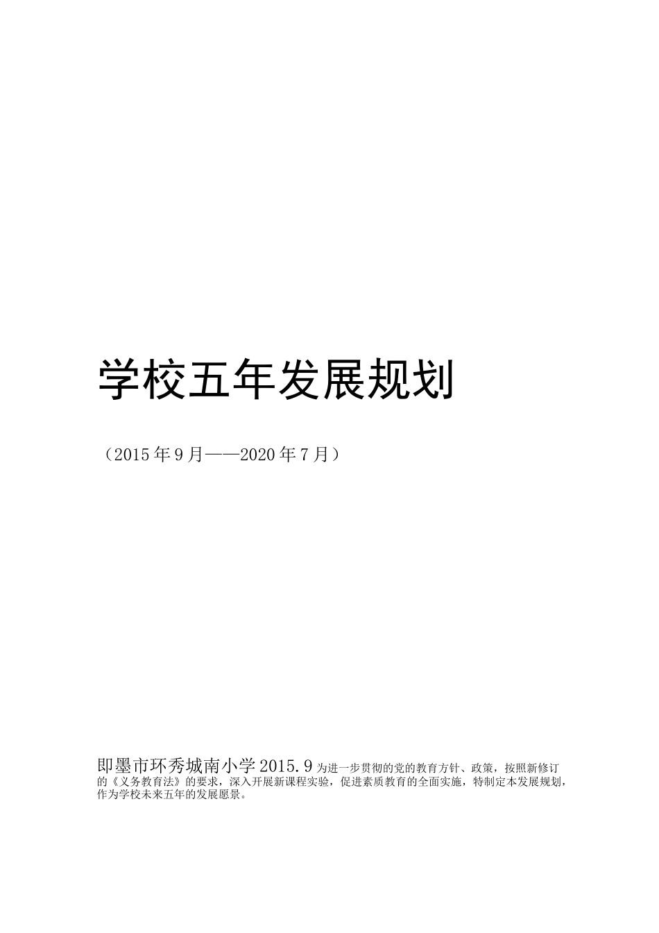 学校五年发展规划2020_第1页